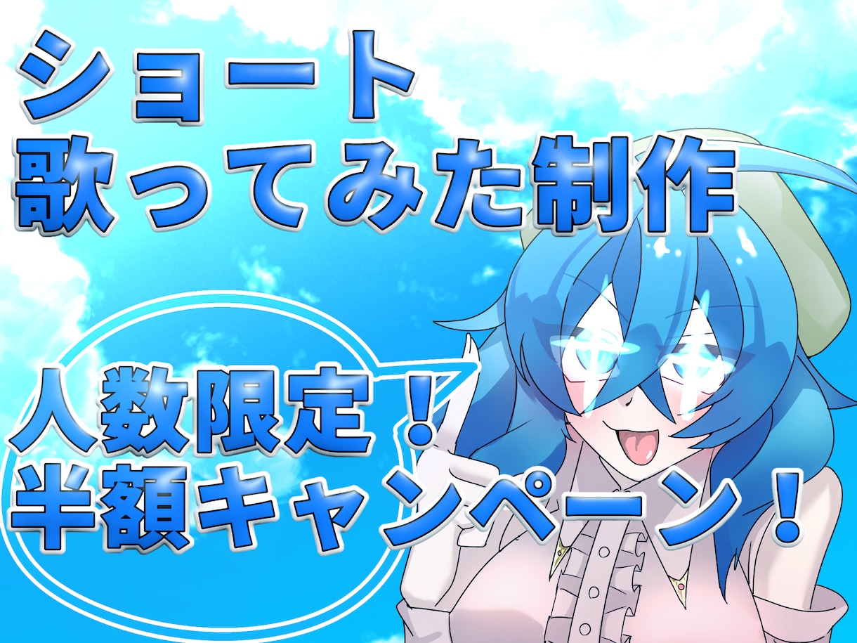 現在セール中！】ショート歌ってみた製作致します 【人数限定！】半額キャンペーン開催中！【残り5名！】 イメージ1