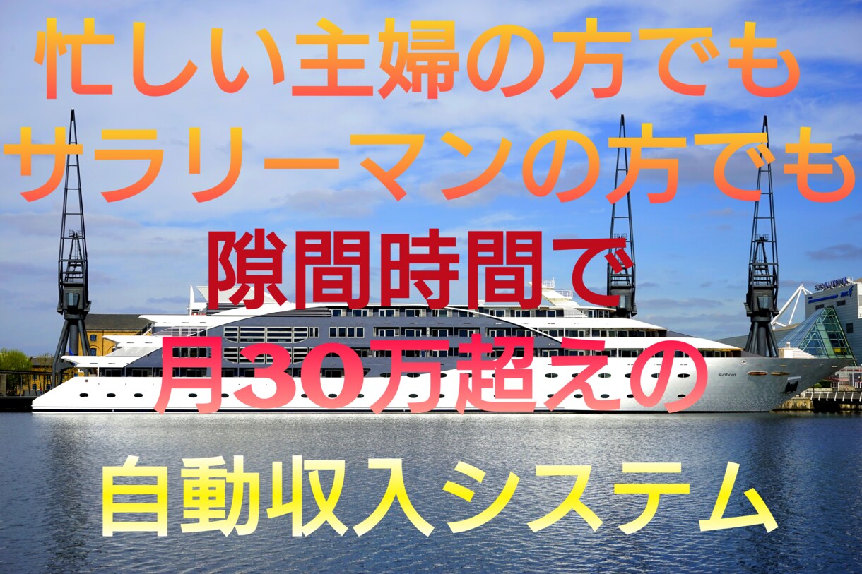 充実した商材をご提案します 普通のサラリーマンや主婦でも隙間時間で稼げました イメージ1