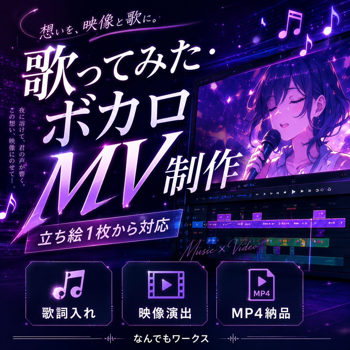 ボカロ・歌ってみたのMV制作します ボカロ・歌ってみた対応｜ＡＩ映像×プロ編集 イメージ1