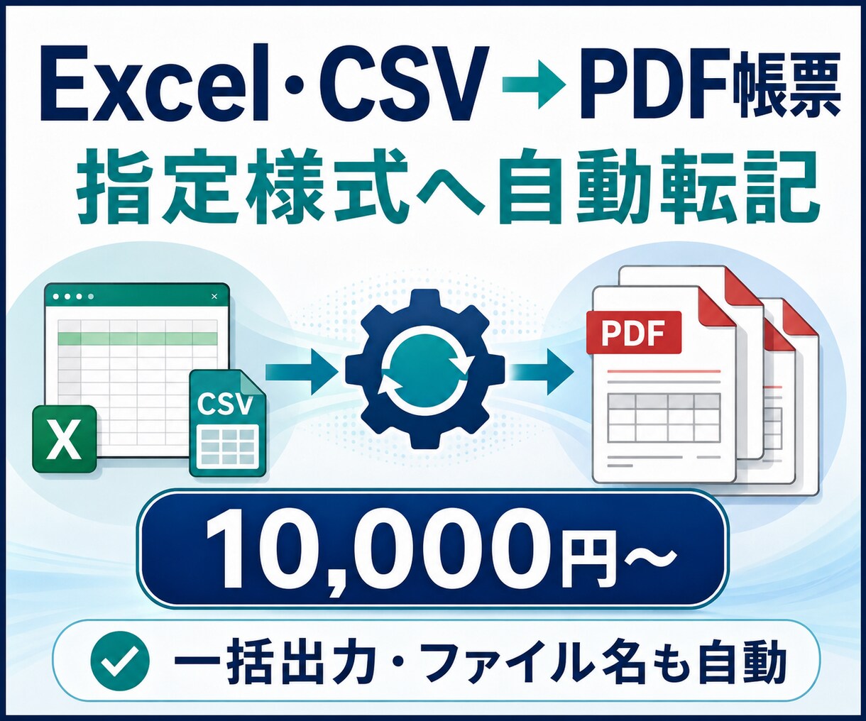 ExcelデータからPDF帳票を一括作成します 毎月の請求書、報告書、点検表などの繰り返し作成を自動化 イメージ2