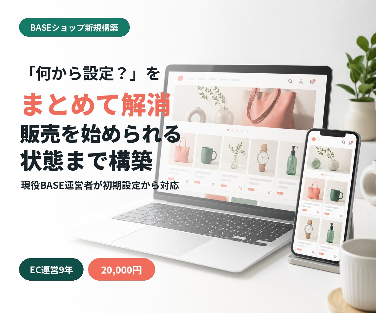 BASEショップを販売開始まで初期構築します 9年運営する店主が更新しやすい形に整えます イメージ1