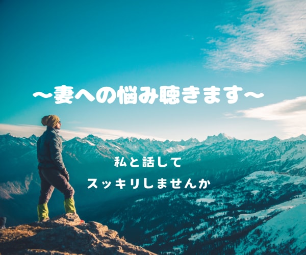 妻への悩みを聴きます （妻への想いを聴かせてください。楽になります。） イメージ1