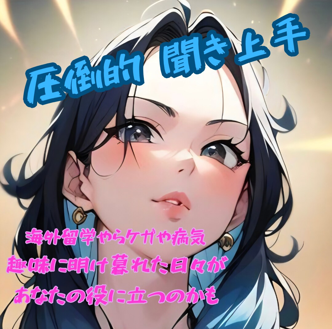 あなたの話をお聞きします 悩み、愚痴、相談、なんでもOK イメージ1