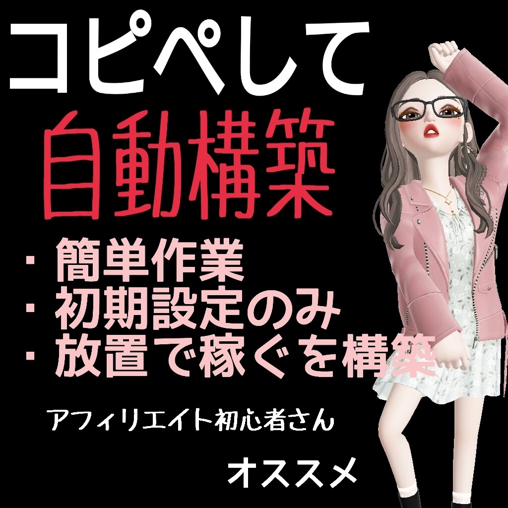 簡単な作業のみで自動構築の方法教えます 反則級のアフィリエイトを暴露します イメージ1