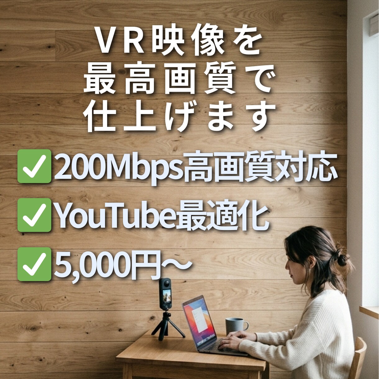 最高画質でVR動画編集します データの劣化を最小限に。200Mbpsの超高画質納品に対応 イメージ1