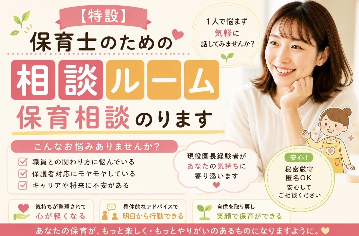 保育者の方へ│園長経験者が保育の悩みに寄り添います 人間関係・保護者対応・保育の不安・キャリアあれこれ イメージ2
