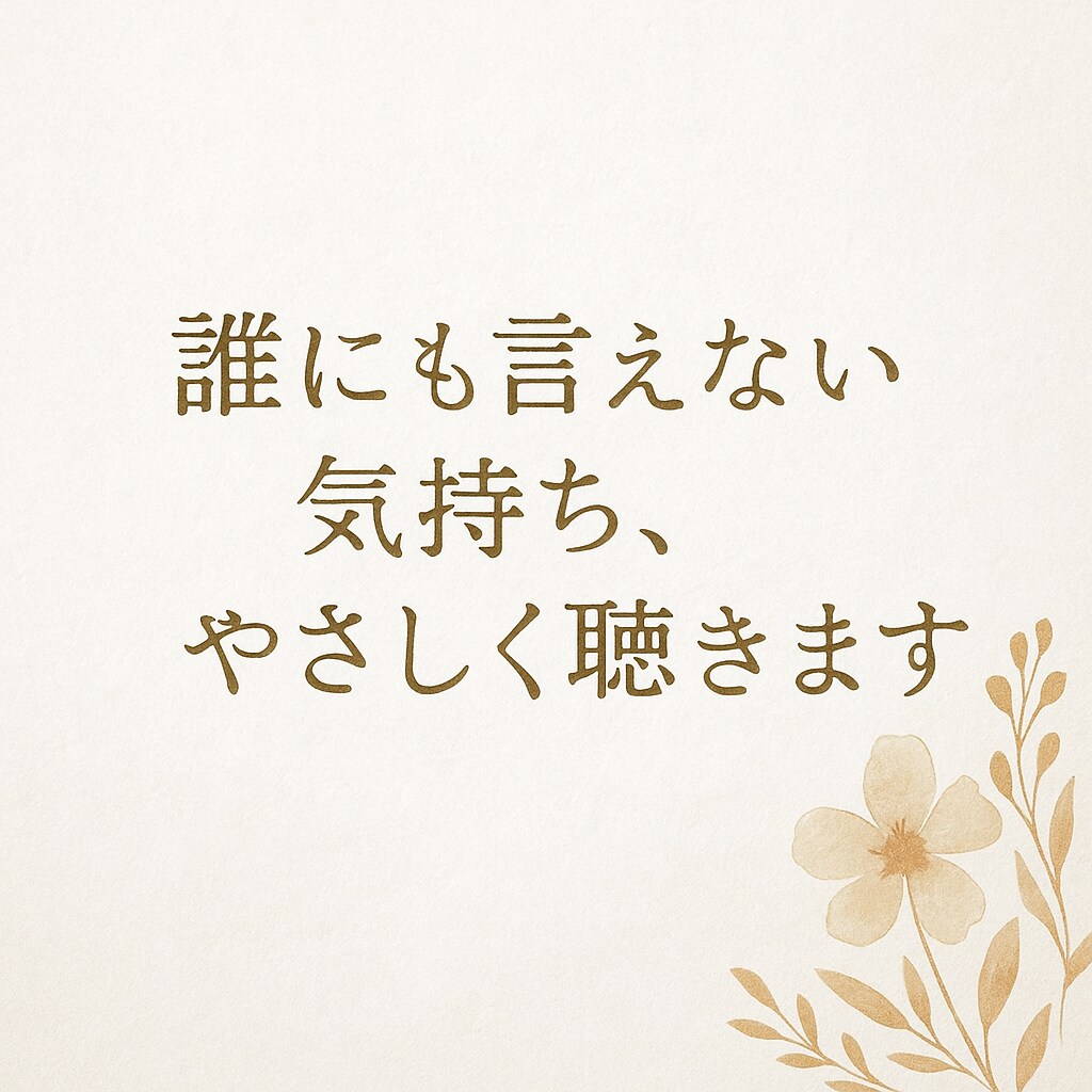 心のモヤモヤ誰にも言えない悩み優しくお聞きします 「誰にも言えない気持ち」「ただ聞いてほしい」などお聴きします イメージ1