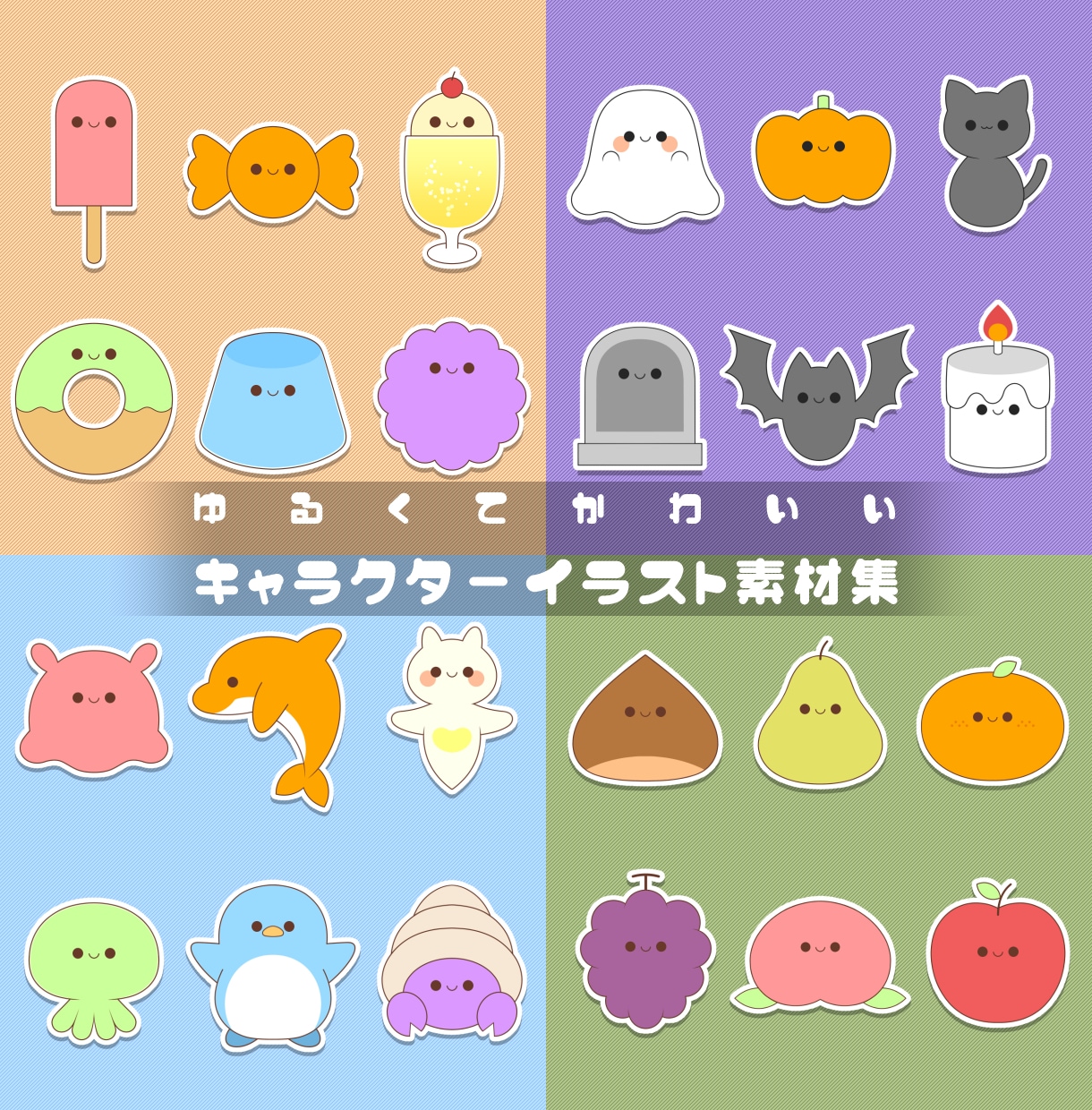 ゆるかわな、キャラクターイラスト素材集を販売します 合計540枚収録！色差分・表情差分の種類も豊富にあります！ イメージ1