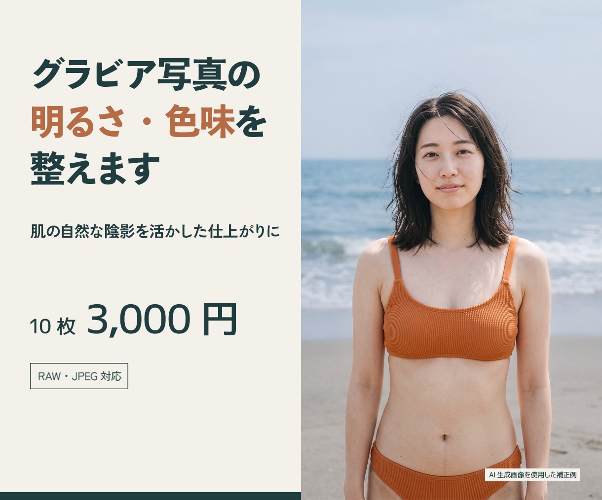 グラビア写真10枚の明るさ・色味を整えて現像します 肌の自然な陰影を活かし、人物と背景のバランスを調整 イメージ1
