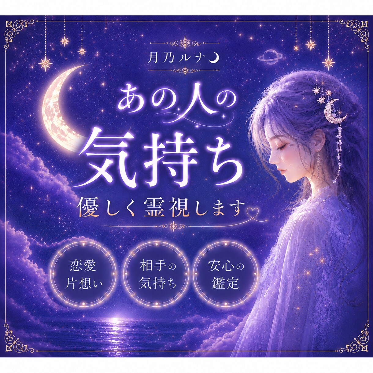 あの人の気持ちを霊視します 月と惑星の導きで、あなたの心にそっと寄り添います☾ イメージ1