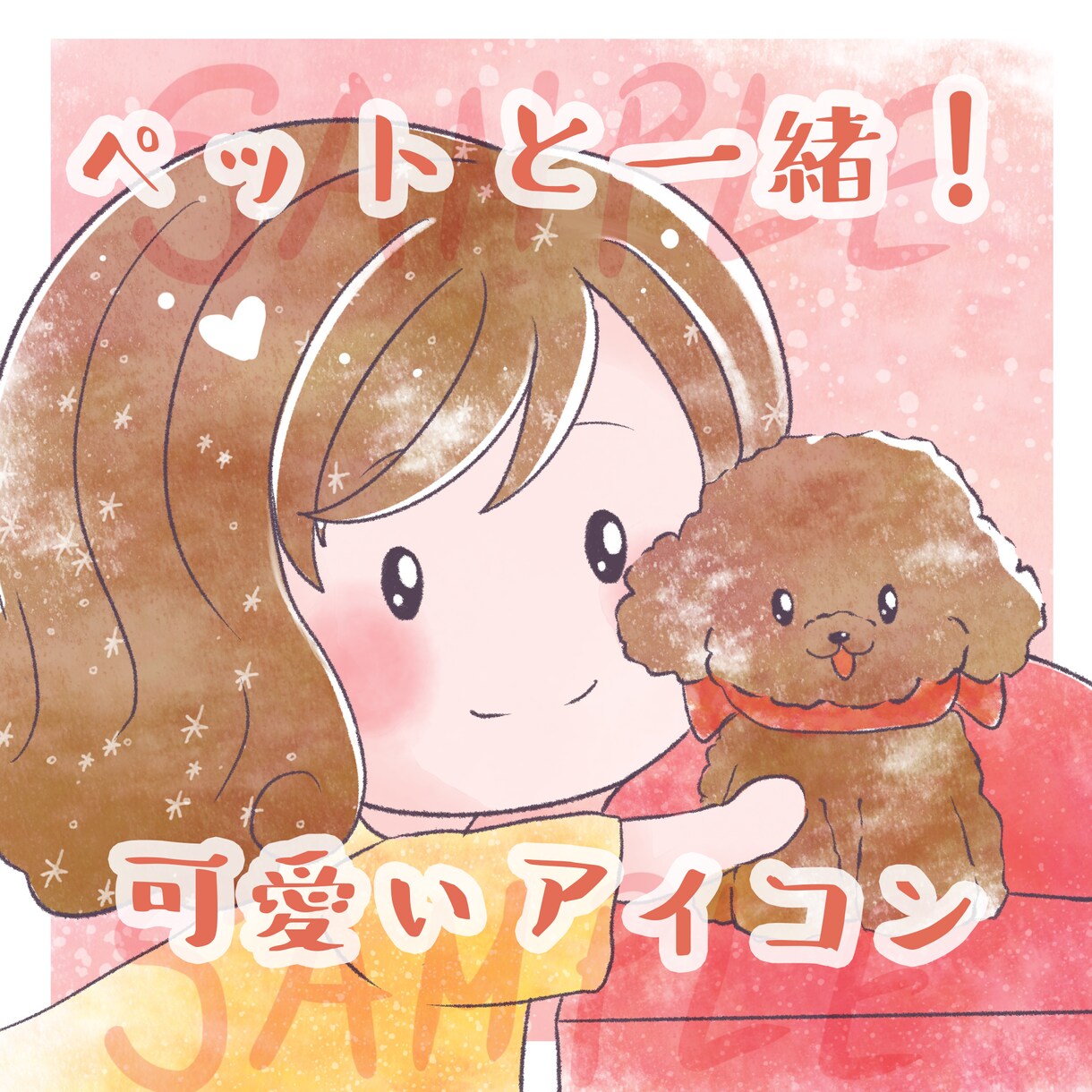 ペットと一緒！超短時間！！可愛いアイコンを描きます 大好きなペットと一緒にアイコンはいかがですか？商用利用可！ イメージ1