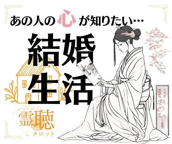 霊感霊視【あなたの結婚生活の悩み】霊聴占い致します ★霊聴タロット★結婚★夫の気持ち★妻の気持ち★霊視★ イメージ1