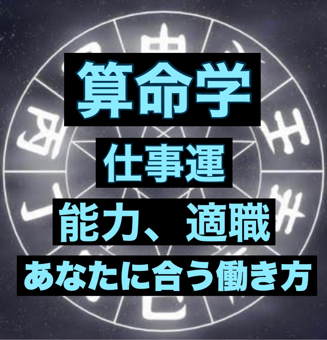 算命学であなたの仕事運を鑑定します あなたが持っている仕事の能力、適職、あなたに合った働き方 イメージ1