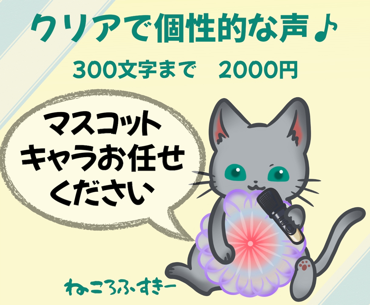 聴きやすい声！キャラクターボイスお届けします ハキハキ女性キャラから不思議マスコットキャラまで変幻自在！！ イメージ1