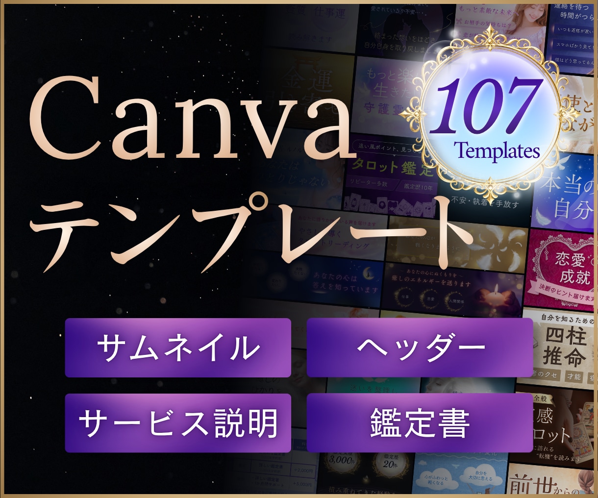 占い師向けCanvaテンプレートセットを出品します 全107点｜出品から発信・集客まで、あなたらしい活動の土台に イメージ1
