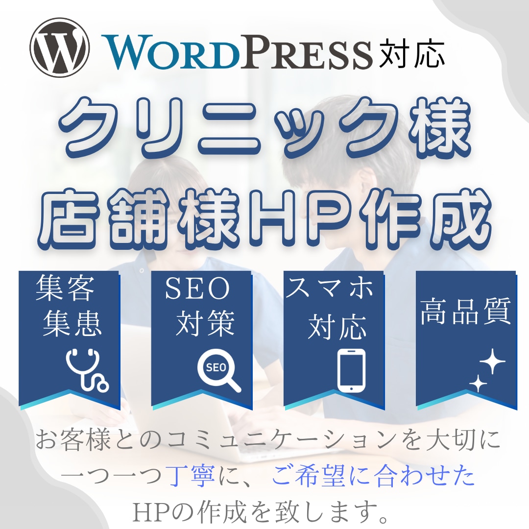 店舗・クリニックのホームページ制作します 動くサンプルを公開中｜文章の作成も料金に含みます イメージ1