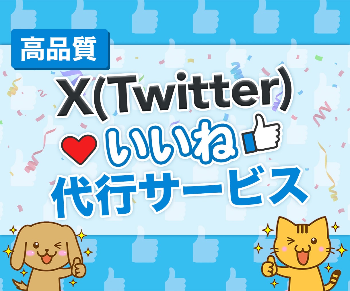 Xの上質【150いいね】を30日連続で代行します 「いいね」の魅力を再発見｜X集客を加速させる秘訣☆ イメージ1