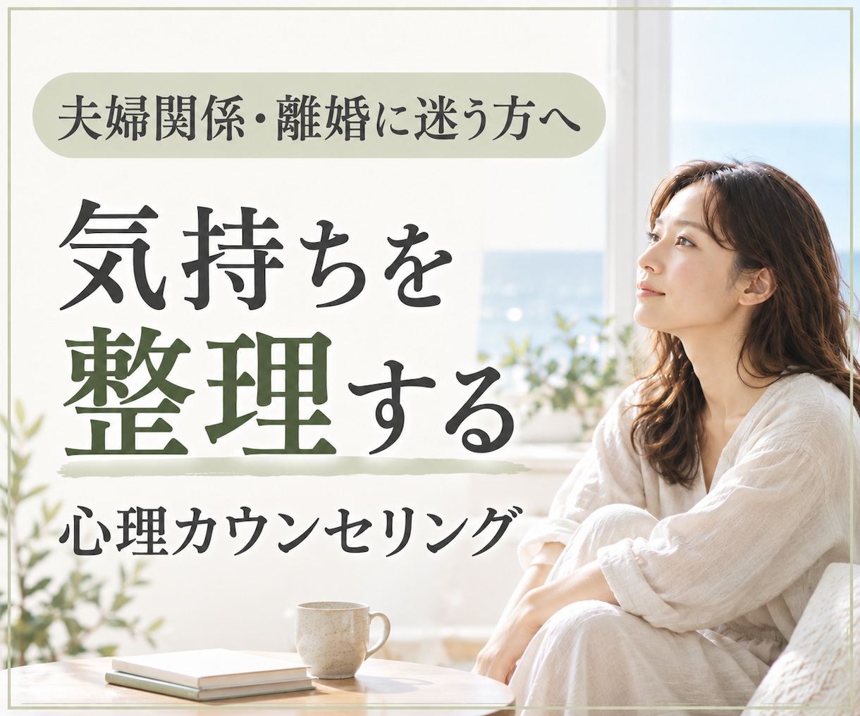 夫婦関係・離婚に迷う気持ちを一緒に整理します 離婚するか決められず苦しむあなたの心に寄り添います イメージ1
