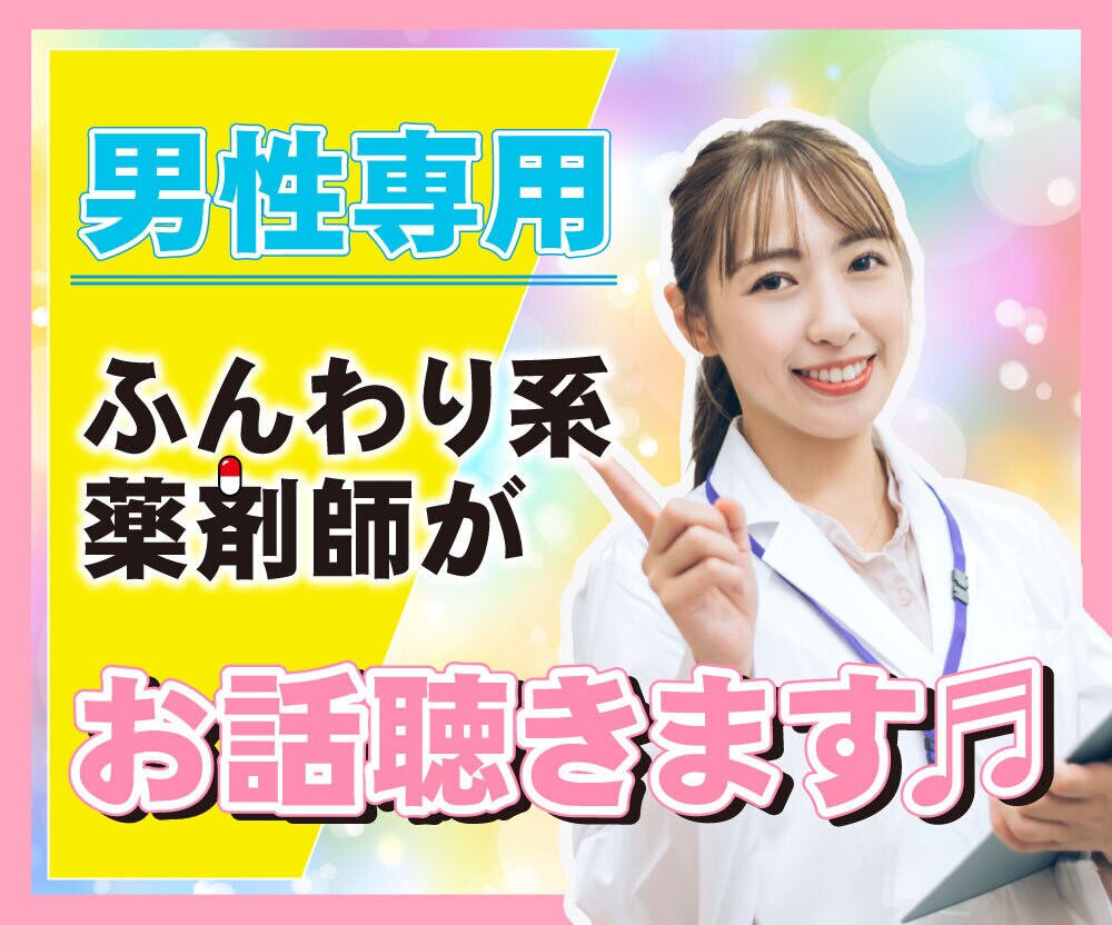男性専用☆こんな事あったんだよ！お話伺います 毎日お疲れさまです☺️モヤモヤしてる事を聞かせて下さい！ イメージ1