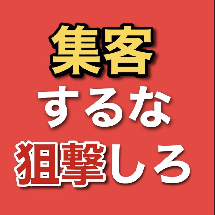 在宅期間中86万円達成の集客不用の方法教え教えます 成果の出ない❝コツコツ❞も稼げない『裏技』もウンザリな人へ イメージ3