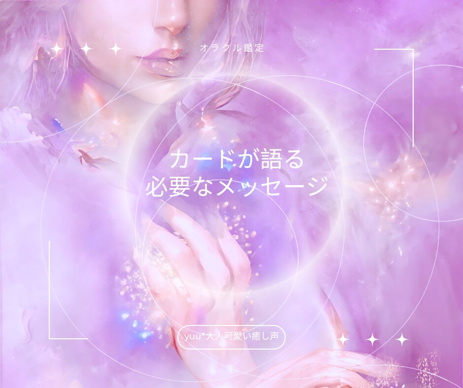 20分オラクル鑑定✨カードが導くメッセージ届けます 明るい未来を照らす道標✨魂の声をお届け【プレミアム鑑定書付】 イメージ2