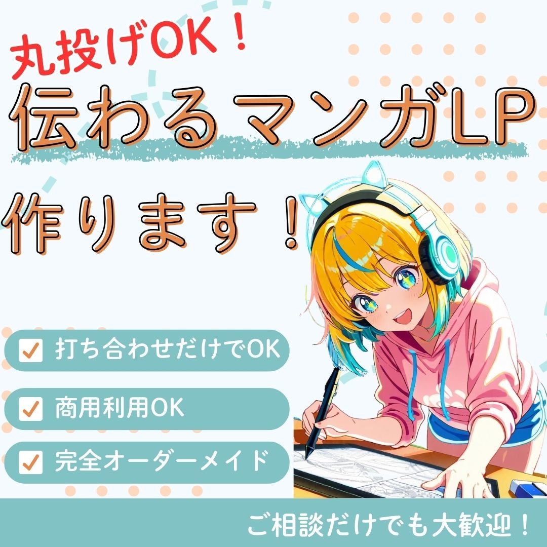 伝わらないLPを変える漫画を作成します 丸投げOK！LP直下に最適な縦長漫画を制作します！ イメージ1