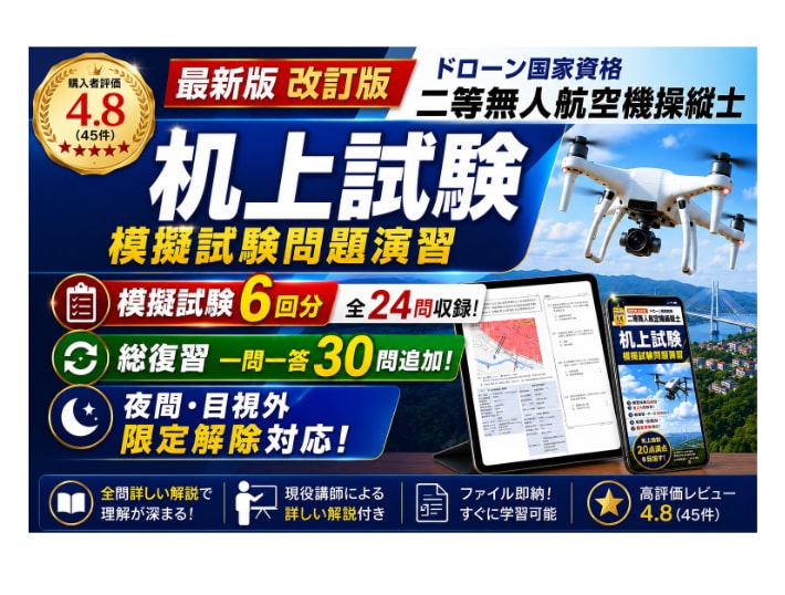 二等無人航空機操縦士の机上試験対策問題を提供します -模擬試験 6回分＋総復習30問！限定解除にも対応- イメージ1
