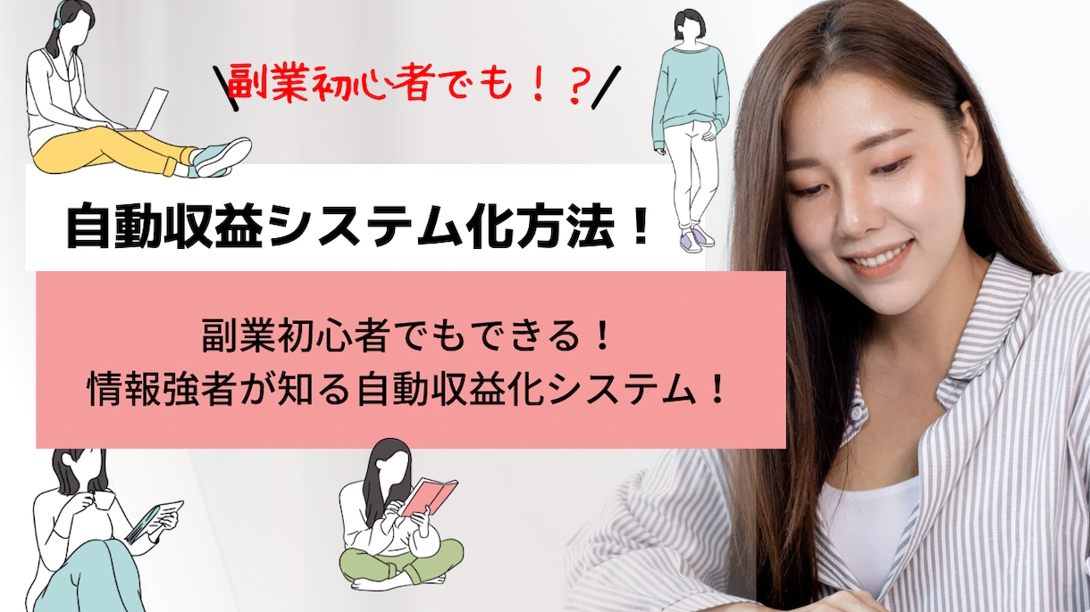 本気で稼ぎたい方向けの副業ご紹介します 初心者でもできる5月末まで格安副業を紹介！ イメージ1