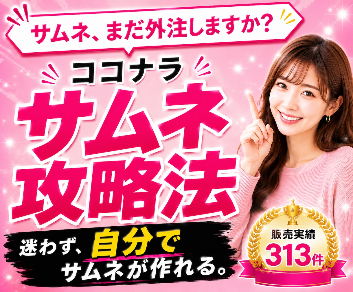 ココナラサムネイル画像作成の裏攻略法を教えます 出品画像やヘッダーも「伝え方」から自分で作れる実践教材 イメージ1