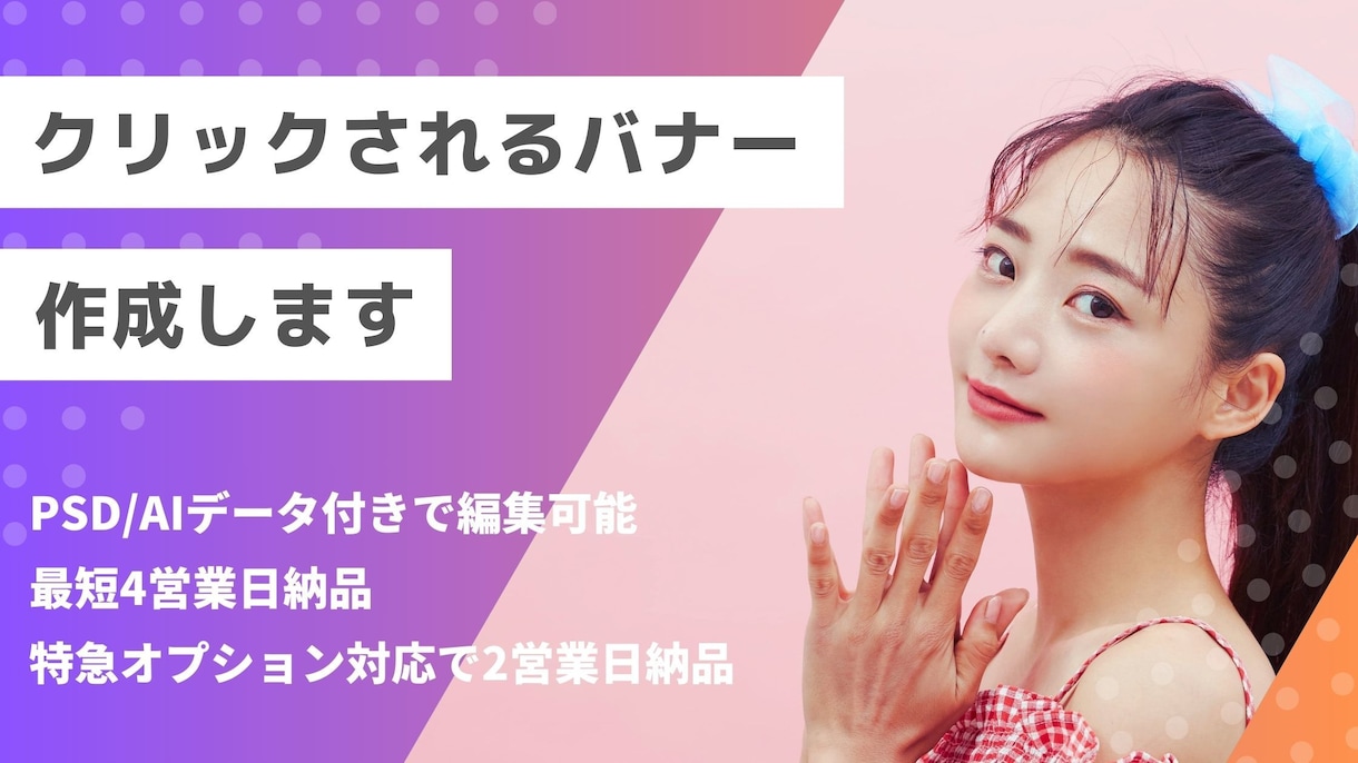 最短4営業日納品・編集可制作データ付バナー作ります 現場のプロが作るWeb用バナー/素材選定込みでお得です。 イメージ1