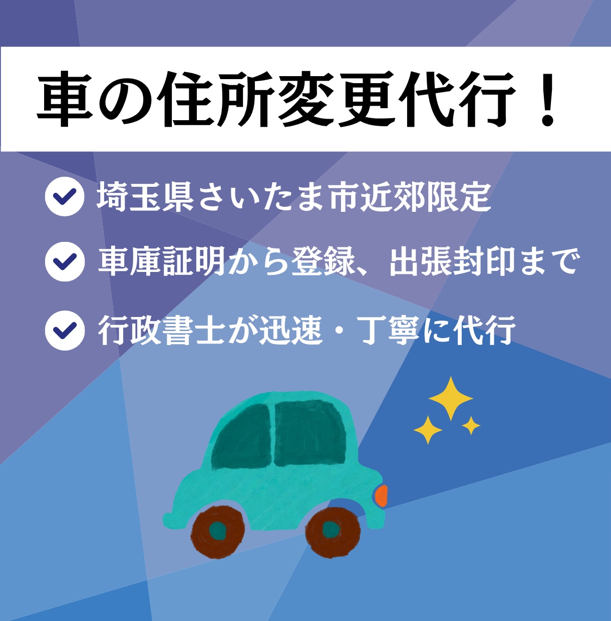さいたま市近郊で、自動車の住所変更を代行いたします 【大宮・川口ナンバー】車庫証明から登録、出張封印まで対応 イメージ1