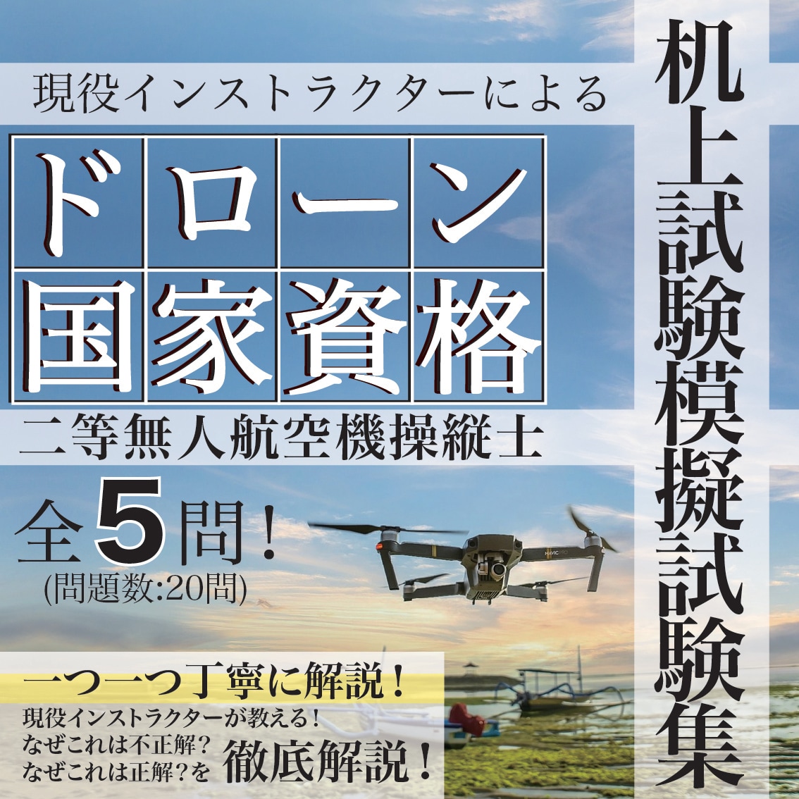 ドローンの国家資格問題の机上試験問題を提供します 完全解説付きで限定変更にも対応 イメージ1