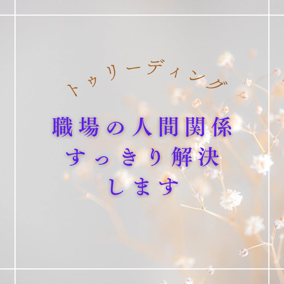 人間関係すっきり解決します 人との関わりに疲れたあなた。突然ですが、足指見せて下さい！ イメージ1