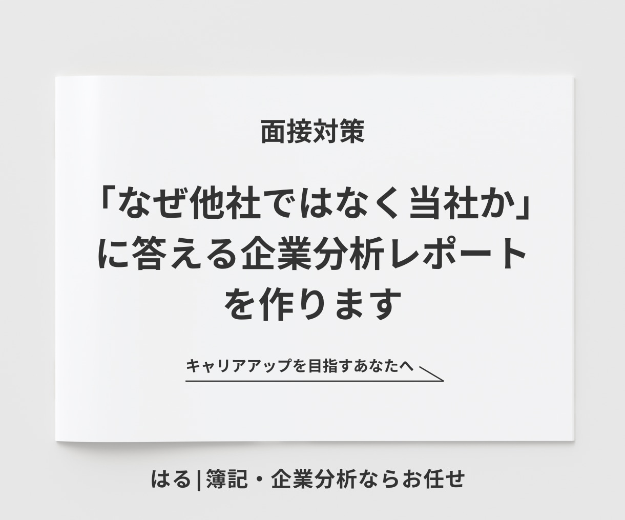 志望企業の決算書を、面接で語れる形にして納品します 「なぜ他社ではなく当社か」に答える企業分析レポートを作ります イメージ1
