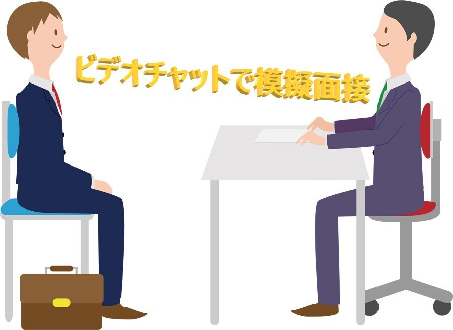 模擬面接をビデオチャットにて行います 新卒・公務員試験・転職を考えているあなたへ イメージ1