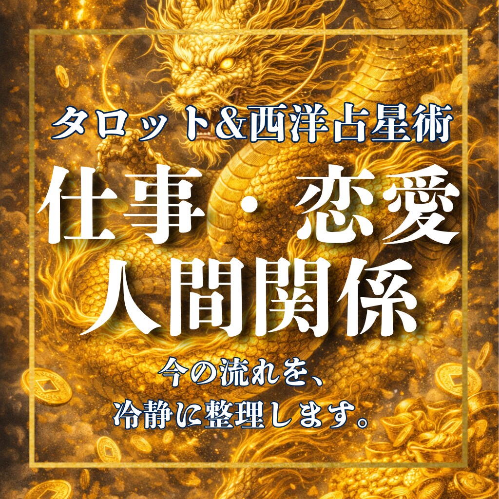 仕事を続ける？辞めるべき？今後の流れを占います 迷いを減らすための総合鑑定。今の流れを、冷静に整理します。 イメージ1