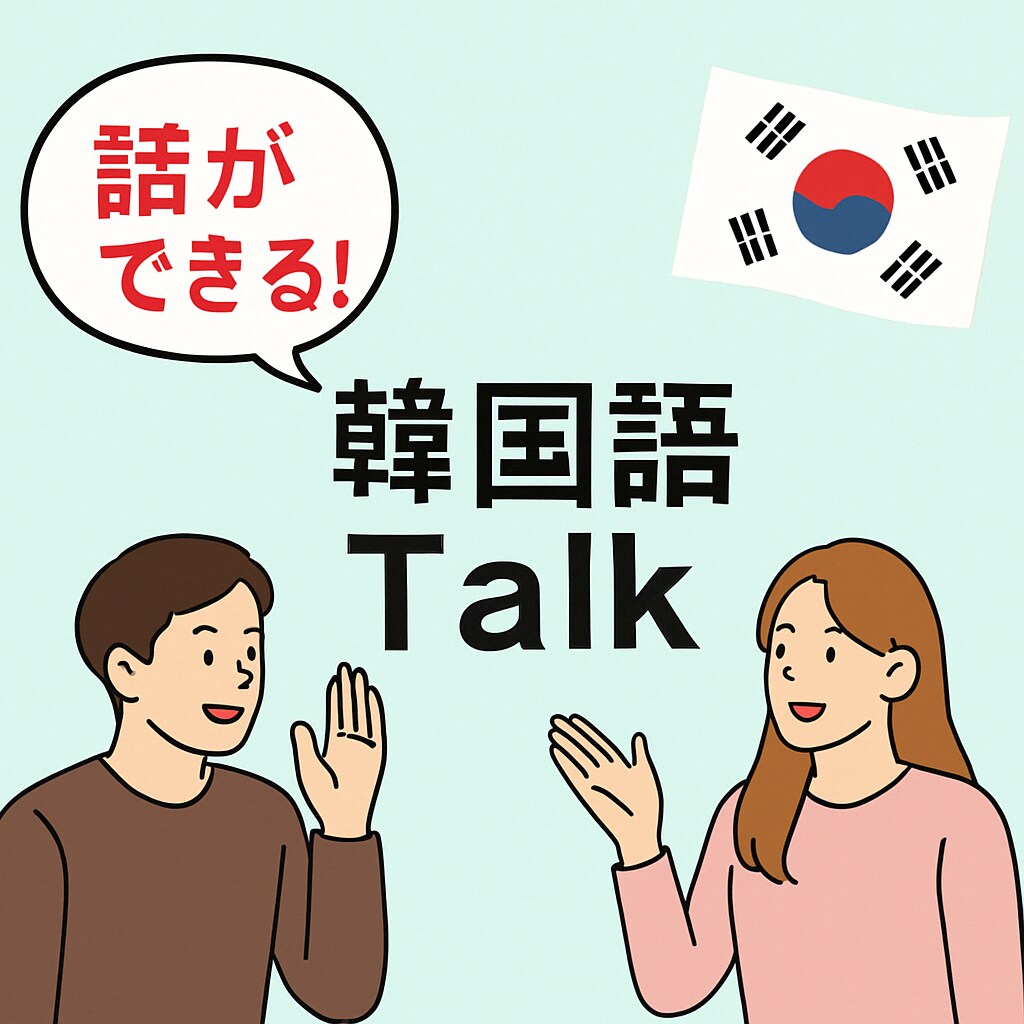話せる!韓国語フリートークレッスンします 旅行でも、カフェでも。 友達と話せる “韓国語”をあなたに。 イメージ1