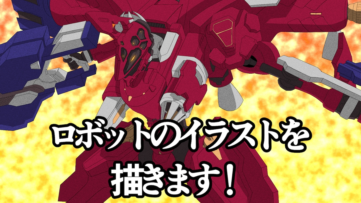 ロボットのイラストを描きます ゲームとかアニメとかのロボットイラストを描きます！！！ イメージ1