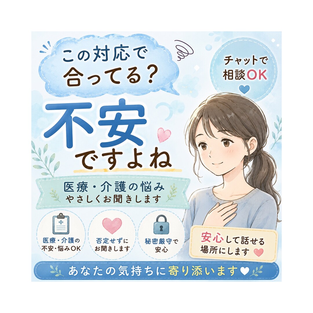 医療・介護の不安や悩み、やさしく丁寧にお聞きします 60分チャット⭐︎傾聴が得意な看護師ママにお任せください☘️ イメージ1