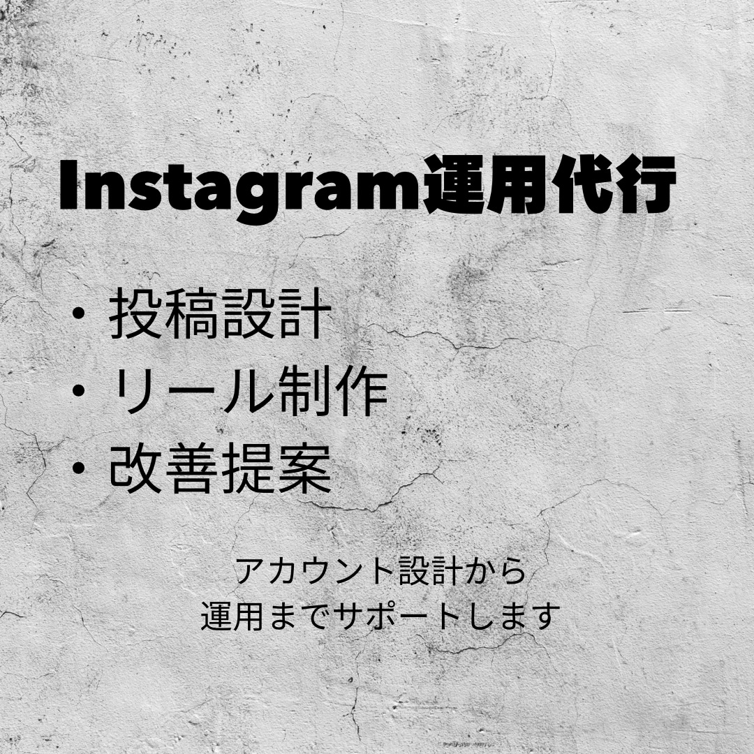 Instagram運用代行｜投稿設計も対応します 世界観も大切にしながら、しっかり伸ばす運用を行います。 イメージ2