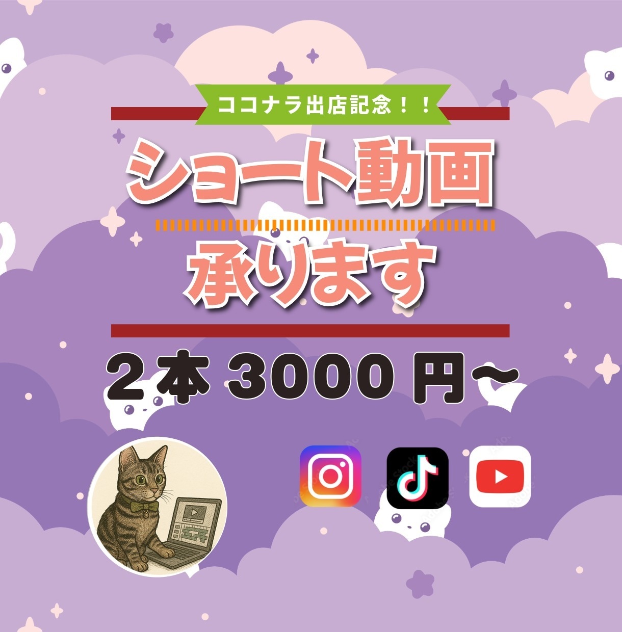 SNS用のショート動画の編集承ります ココナラ出店記念☆先着５名様まで２本で3000円！ イメージ1