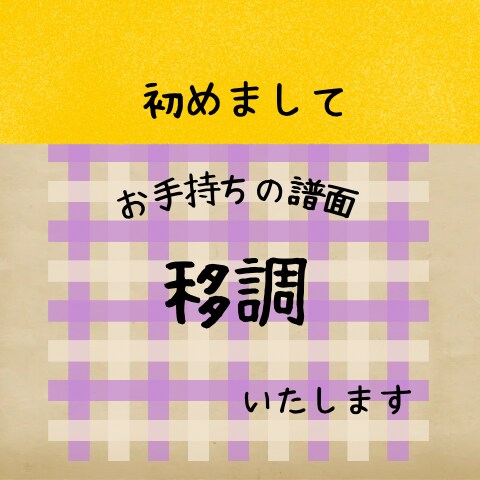 お手持ちの譜面を移調いたします 希望のキーに変更！お悩み解消！ イメージ1