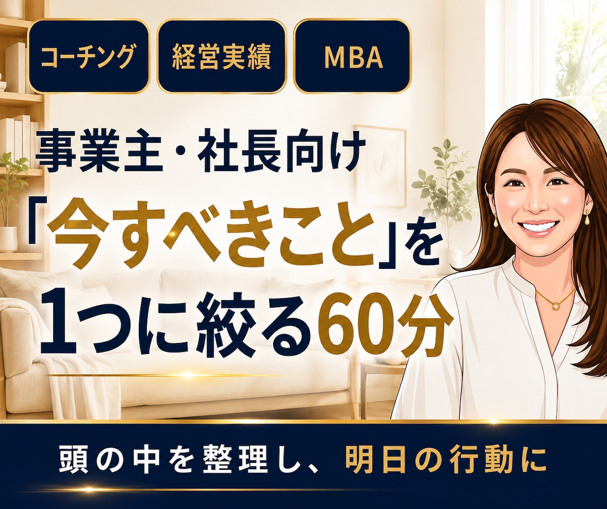 経営者向け「今すべき」を1つに絞る単発コーチします MBA×10億社長が、60分で判断力・行動力を高めます イメージ1