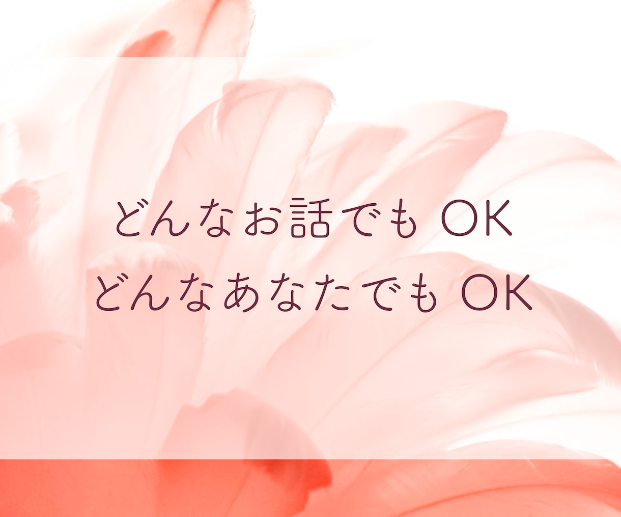 ジャッジしない約束。　そのままのあなたを受入れます あなたのお話しをすべて「自分ごと」として聴きます！ イメージ2