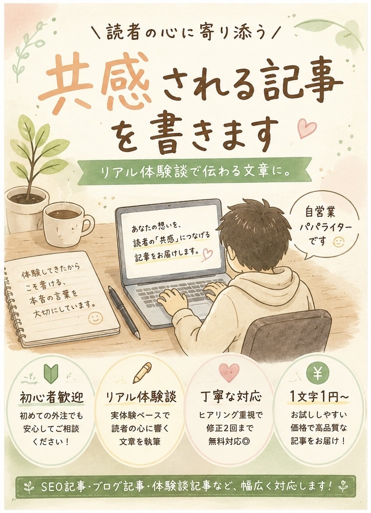 読者の心に寄り添う共感記事を1文字1円で執筆します 自営業パパの感情に寄り添うお試し記事 イメージ2