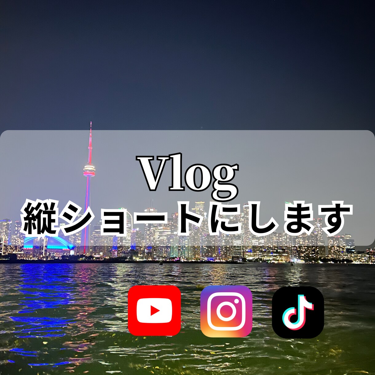 日常vlogを縦ショートに編集します カット→字幕→BGMまで一貫して担当スマホの素材だけでも イメージ1