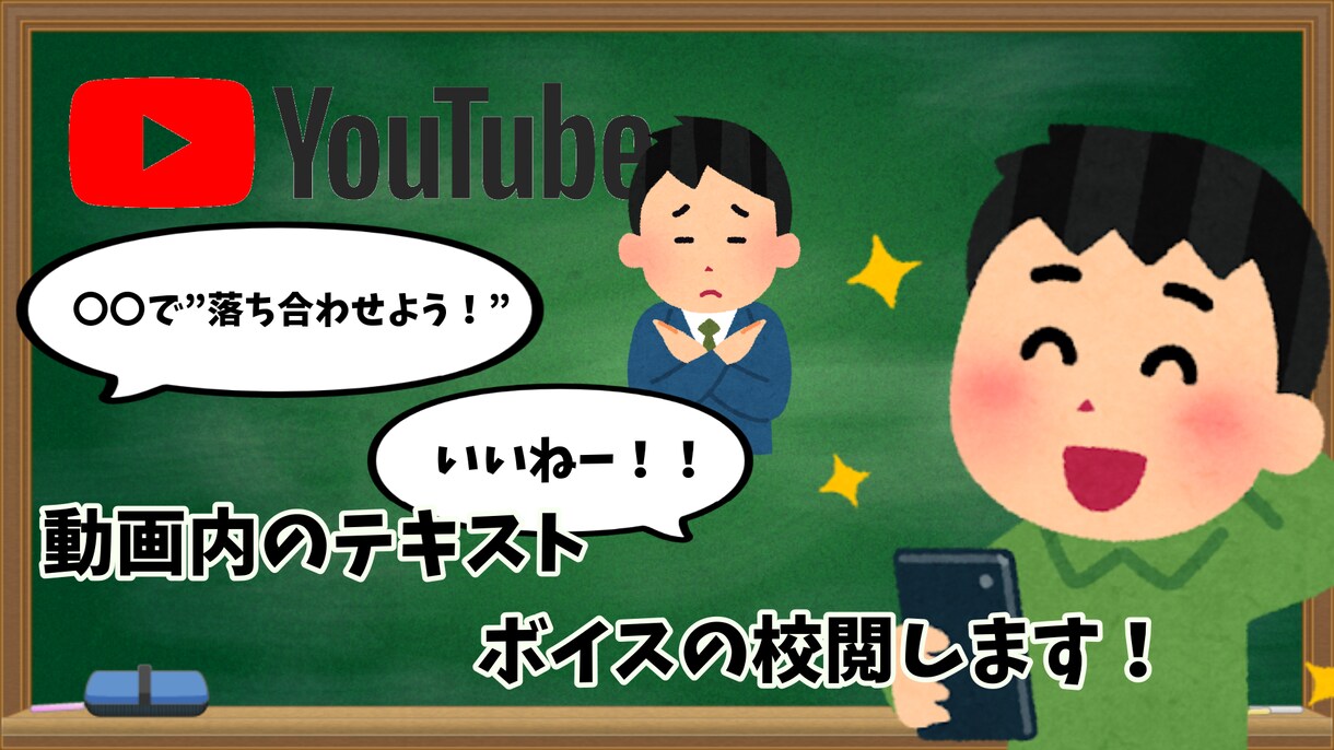 Youtube動画のテロップ・ボイスを校正します 誤字脱字・ナレーションの誤読をしっかりチェック！リライトも◎ イメージ1