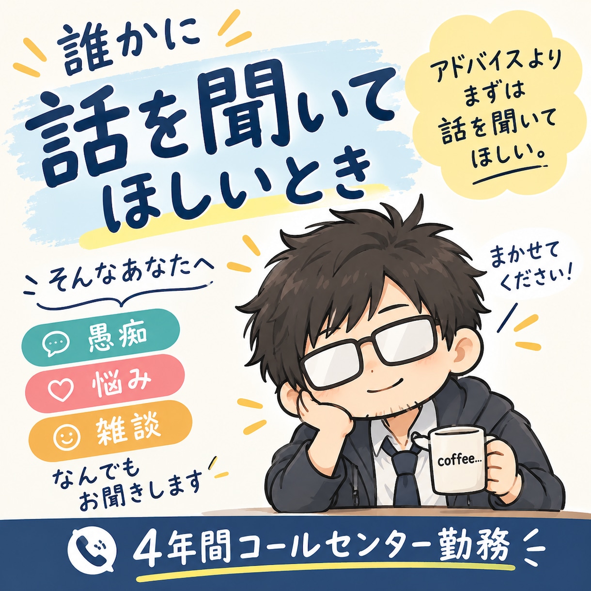誰かに話を聞いてほしい時にお話聞きます アドバイスより、まずはあなたのお話を聞きます。 イメージ1