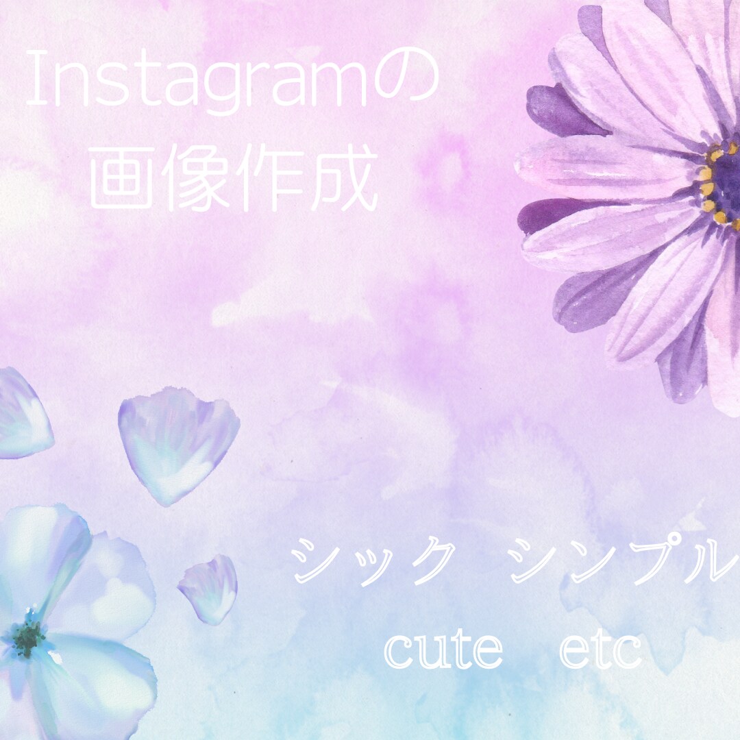 Instagramへの投稿画像を作成致します SNS集客 物販サービス 個人の方のInstagramの投稿 イメージ1