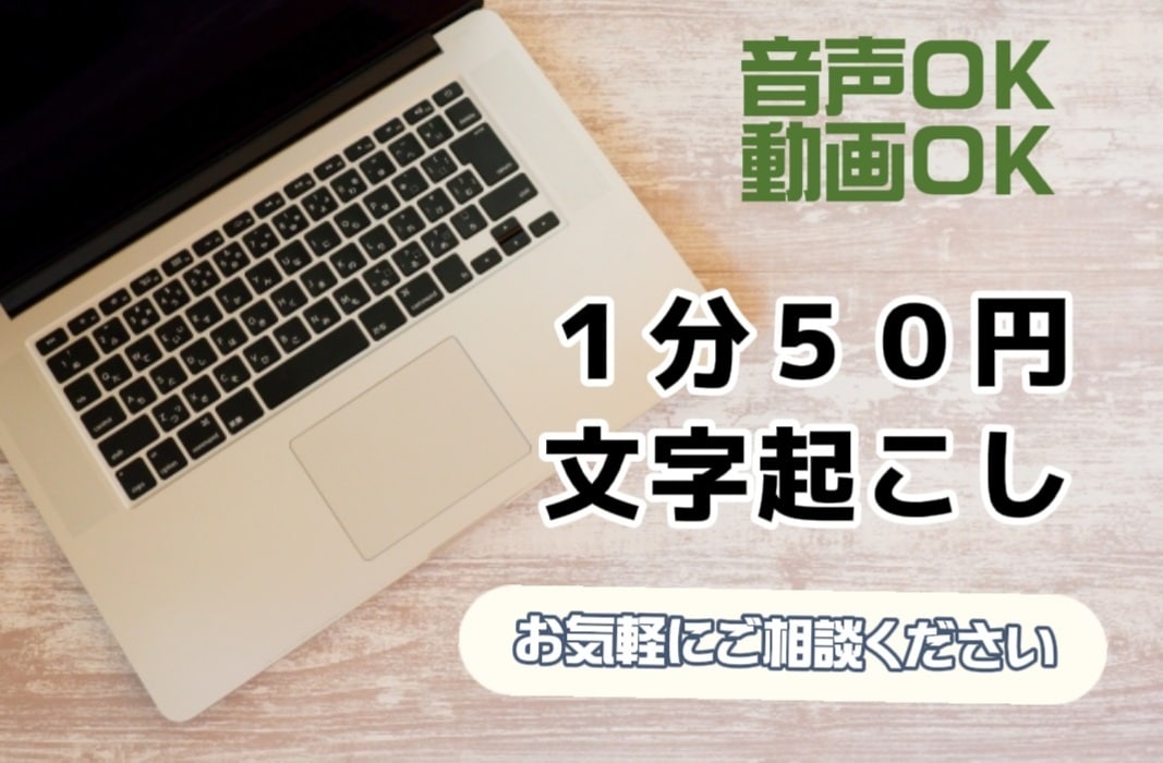 1分50円！文字起こし(テープ起こし)代行します 音声や映像を基に、話している内容をテキスト化いたします！ イメージ1